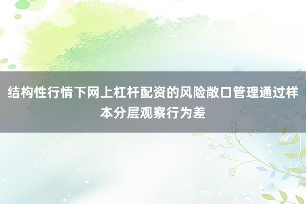 结构性行情下网上杠杆配资的风险敞口管理通过样本分层观察行为差
