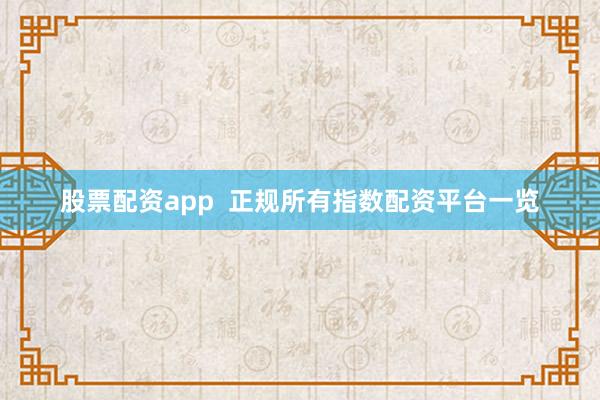 股票配资app  正规所有指数配资平台一览